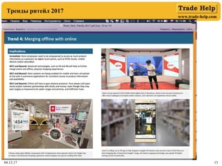 www.trade-help.com
04.12.17 13
Тренды ритейл 2017
 