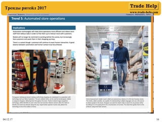 www.trade-help.com
04.12.17 16
Тренды ритейл 2017
 