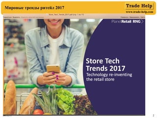 www.trade-help.com
04.12.17 2
Мировые тренды ритейл 2017
 