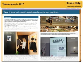 www.trade-help.com
04.12.17 7
Тренды ритейл 2017
 