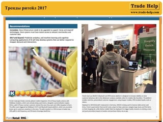 www.trade-help.com
04.12.17 8
Тренды ритейл 2017
 