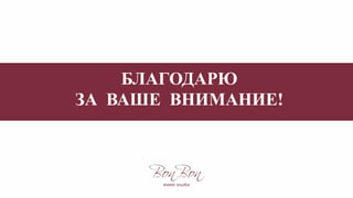 БЛАГОДАРЮ
ЗА ВАШЕ ВНИМАНИЕ!
 