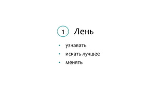 Лень
• узнавать
• искать лучшее
• менять
1
 