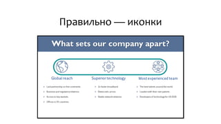 Правильно — иконки
 