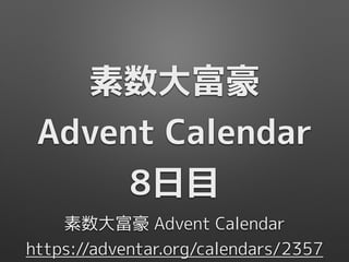 素数大富豪
Advent Calendar
8日目
素数大富豪 Advent Calendar
https://adventar.org/calendars/2357
 