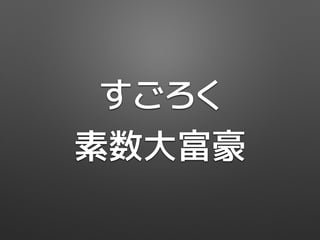 すごろく
素数大富豪
 