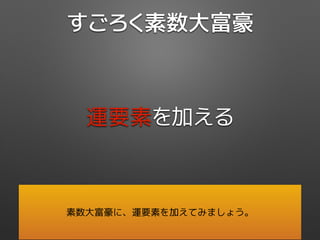 すごろく素数大富豪
運要素を加える
素数大富豪に、運要素を加えてみましょう。
 