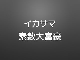イカサマ
素数大富豪
 