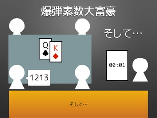爆弾素数大富豪
そして…
00:01
Q
♣
K
♦
1213
そして…
 