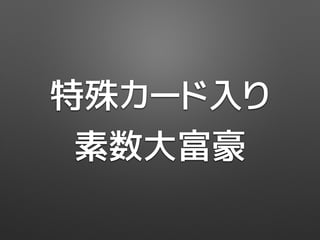 特殊カード入り
素数大富豪
 