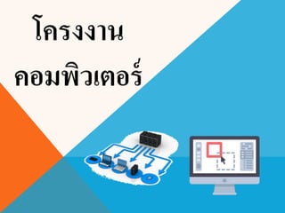 โครงงาȨอมพิวเตอร์