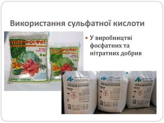 Використання сульфатної кислоти
 У виробництві
фосфатних та
нітратних добрив
 