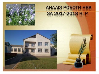 АНАЛІЗ РОБОТИ НВК
ЗА 2017-2018 Н. Р.
 