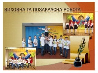 ВИХОВНА ТА ПОЗАКЛАСНА РОБОТА
 