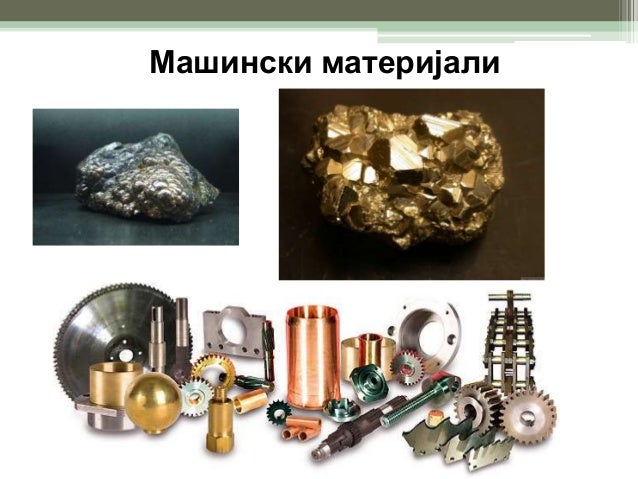 машински материјали