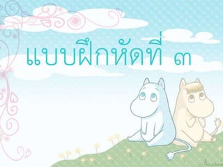 แบบฝึกหัดที่ 3
 