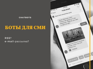 RSS?
e-mail-рассылка?
БОТЫ ДЛЯ СМИ
CHATBOTS
 