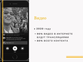 Видео
к 2020 году
90% ВИДЕО В ИНТЕРНЕТЕ
БУДУТ ТРАНСЛЯЦИЯМИ
80% ВСЕГО КОНТЕНТА
 