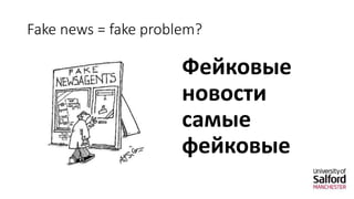 Fake news = fake problem?
Фейковые
новости
самые
фейковые
 