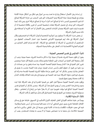 ‫إن‬‫إساءة‬‫من‬ ‫يده‬ ‫تحت‬ ‫ما‬ ‫ة‬‫ر‬‫وإدا‬ ‫استغالل‬ ‫األعمال‬ ‫جل‬‫ر‬‫أموال‬‫هو‬‫األمانة‬ ‫خيانة‬ ‫أشكال‬ ‫من‬ ‫شكل‬
‫مع‬ ‫يتوائم‬‫ونم‬ ‫طبيعة‬‫الشركة‬ ‫حياة‬ ‫ط‬‫من‬ ‫السحب‬ ‫تقرر‬ ‫التى‬ ‫التصرفات‬ ‫ومنها‬‫لصالح‬ ‫الشركة‬ ‫انة‬‫ز‬‫خ‬
‫أو‬ ‫أسرته‬ ‫اد‬‫ر‬‫أف‬ ‫أحد‬ ‫لصالح‬ ‫أو‬ ‫ذاته‬ ‫للمدير‬ ‫الشخصيين‬ ‫الدائنين‬‫أيضا‬ ‫ذلك‬ ‫ومن‬ .‫ى‬‫أخر‬ ‫شركة‬ ‫لصالح‬
‫شخصية‬ ‫نفقات‬ ‫الشركة‬ ‫تحميل‬ ‫إلى‬ ‫تهدف‬ ‫التى‬ ‫التصرفات‬‫له‬ ‫شخصية‬ ‫مكافأة‬ ‫تقرير‬ ‫أو‬ ‫للمدير‬‫أو‬
‫تعهد‬ ‫يثبت‬ ‫ما‬ ‫تقديم‬‫الشركة‬‫بضما‬‫وفي‬ ‫أصدقائه‬ ‫أو‬ ‫به‬‫ر‬‫أقا‬ ‫أحد‬ ‫أو‬ ‫األعمال‬ ‫جل‬‫ر‬ ‫لشخص‬ ‫امات‬‫ز‬‫الت‬ ‫ن‬
. ‫الشركة‬ ‫ألموال‬ ‫تبديد‬ ‫ذلك‬
‫إ‬‫ن‬‫الشركات‬ ‫اء‬‫ر‬‫مد‬ ‫بعض‬‫ال‬‫ن‬‫يفرقو‬‫بين‬‫الشخصية‬ ‫أموالهم‬‫ن‬‫فيتصرفو‬ ‫ذاتها‬ ‫الشركة‬ ‫وأموال‬‫وكأن‬
‫ملك‬ ‫هي‬ ‫الشركة‬ ‫أموال‬‫لهم‬‫أل‬ ‫فيوجهونها‬ٍ‫اض‬‫ر‬‫غ‬‫شخصية‬‫ق‬‫الحقو‬ ‫ألصحاب‬ ‫اعتبار‬ ‫ن‬‫دو‬‫من‬
‫كما‬ ، ‫الشركة‬ ‫مع‬ ‫املتعاملين‬ ‫أو‬ ‫الشركاء‬ ‫أو‬ ‫املستثمرين‬ ‫أو‬ ‫املساهمين‬‫من‬ ‫ى‬‫التجار‬ ‫الغش‬ ‫ائم‬‫ر‬‫تعدج‬
‫االقتصادية‬ ‫ية‬‫ر‬‫التجا‬ ‫ائم‬‫ر‬‫الج‬‫املستهلك‬ ‫وحياة‬ ‫سالمة‬ ‫على‬ ‫الخطر‬ ‫ذات‬
:
ً
‫ثانيا‬: ‫العينية‬ ‫الحصص‬‫تقدير‬‫في‬ ‫التدليس‬
‫ما‬ ‫كان‬ ‫ما‬ ‫وإذا‬ .‫عينية‬ ‫أو‬ ‫نقدية‬ ‫الشريك‬ ‫حصة‬ ‫ن‬‫تكو‬ ‫أن‬ ‫يجوز‬‫أن‬ ‫وجب‬ ،‫عينية‬ ‫حصة‬ ‫الشريك‬ ‫قدمه‬
ُ
‫ت‬‫ق‬‫د‬‫ويتضمن‬ .‫حصة‬ ‫كل‬ ‫طبيعة‬ ‫بحسب‬ ‫وذلك‬ ‫ن‬‫بقانو‬ ‫املنظمة‬ ‫املهن‬ ‫أصحاب‬ ‫من‬ ‫الخبرة‬ ‫أهل‬ ‫بمعرفة‬ ‫ر‬
‫أو‬ ‫ضمانات‬ ‫من‬ ‫بها‬ ‫يلحق‬ ‫عساه‬ ‫وما‬ ،‫العينية‬ ‫للحصة‬
ً
‫دقيقيا‬
ً
‫وصفا‬ ‫الشأن‬ ‫هذا‬ ‫فى‬ ‫الخبرة‬ ‫أهل‬ ‫تقرير‬
‫قيمتها‬ ‫حساب‬ ‫وأسس‬ ‫للغير‬ ‫ق‬‫حقو‬ ‫أو‬ ‫قيود‬ ‫من‬ ‫عليها‬ ‫يرد‬‫فى‬ ‫ى‬‫يجر‬ ‫ما‬ ‫بحسب‬ ‫القيمة‬ ‫هذه‬ ‫وبيان‬ ،
‫لم‬ ‫وأنه‬ ‫منه‬ ‫املقدمة‬ ‫للحصة‬ ‫الشريك‬ ‫ملكية‬ ‫اعاة‬‫ر‬‫م‬ ‫الخبير‬ ‫"على‬ ‫أنه‬ ‫بالذكر‬ ‫وجدير‬ .‫بشأنها‬ ‫التعامل‬
‫الشأن‬ ‫وكذلك‬ ‫الحاالت‬ ‫هذه‬ ‫مثل‬ ‫فى‬ ‫موجودة‬ ‫غير‬ ‫الحصة‬ ‫تعد‬ ‫حيث‬ ‫الشركة‬ ‫دخوله‬ ‫قبل‬ ‫فيها‬ ‫يتصرف‬
‫قيمتها‬ ‫ق‬‫تفو‬ ‫ن‬‫برهو‬ ‫محملة‬ ‫كانت‬ ‫إذا‬.
‫و‬‫مقدم‬ ‫ن‬‫يكو‬‫ثبت‬ ‫فإذا‬ .‫الشركة‬ ‫عقد‬ ‫فى‬ ‫لها‬ ‫ة‬‫ر‬‫املقد‬ ‫قيمتها‬ ‫عن‬ ‫الغير‬ ‫قبل‬
ً
‫مسئوال‬ ‫العينية‬ ‫الحصة‬
‫الشركة‬ ‫إلى‬
ً
‫نقدا‬ ‫ق‬‫الفر‬ ‫يؤدى‬ ‫أن‬ ‫وجب‬ ‫التقدير‬ ‫هذا‬ ‫فى‬ ‫يادة‬‫ز‬ ‫وجود‬،‫تقدير‬ ‫فى‬ ‫العبرة‬ ‫أن‬ ‫بالذكر‬ ‫وجدير‬
.‫إنخفاض‬ ‫أو‬ ‫تفاع‬‫ر‬‫إ‬ ‫من‬ ‫عليها‬ ‫أ‬‫ر‬‫يط‬ ‫ملا‬ ‫أثر‬ ‫ن‬‫دو‬ ‫تقويمها‬ ‫بوقت‬ ‫فيها‬ ‫املبالغ‬ ‫العينية‬ ‫الحصة‬‫وتظل‬ ..
‫الشركاء‬ ‫ألحد‬ ‫أو‬ ‫للغير‬ ‫عنها‬‫ل‬‫تناز‬ ‫كان‬ ‫ولو‬ ‫الحصة‬ ‫قيمة‬ ‫فى‬ ‫ق‬‫الفر‬ ‫عن‬ ‫منعقدة‬ ‫الشريك‬ ‫مسئولية‬.
:
ً
‫ثالثا‬: ‫الكاذبة‬ ‫الدعاية‬
‫وسائل‬ ‫في‬ ‫حتى‬ ‫اها‬‫ر‬‫فن‬ ،‫التسويق‬ ‫في‬ ‫األساليب‬ ‫ألنواع‬ ‫املحترف‬ ‫الغش‬ ‫في‬ ‫كثيرة‬ ‫مشاهد‬ ‫علينا‬ ‫تمر‬
ً
‫يوميا‬
‫للمتلقي‬ ‫توحي‬ ‫بصور‬ ‫تخرج‬ ‫املختلفة‬ ‫اإلعالم‬.‫ونظامية‬ ‫علمية‬ ‫أسس‬ ‫إلى‬ ‫ومسندة‬ ‫مصداقية‬ ‫ذات‬ ‫أنها‬
‫مجرد‬ ‫هي‬ ‫فيما‬«‫فبركات‬»‫هو‬
ً
‫دائما‬ ‫والذي‬ ،‫املتلقي‬ ‫غش‬ ‫إلى‬ ‫ها‬‫ر‬‫بدو‬ ‫تؤدي‬ ‫كاذبة‬ ‫وادعاءات‬ ‫للكلمات‬
‫أن‬ ‫يجب‬ ،‫املستخدم‬ ‫يخشاه‬ ‫ما‬ ‫يسبب‬ ‫ال‬ ‫أو‬ ‫معينة‬ ‫خصائص‬ ‫به‬ ‫ما‬ ‫منتجا‬ ‫بأن‬ ‫فاالدعاء‬ .‫الضحية‬
 