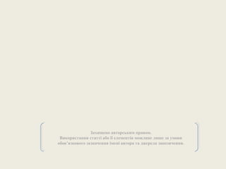 Захищено авторським правом.
Використання статті або її елементів можливе лише за умови
обов’язкового зазначення імені автора та джерела запозичення.
 