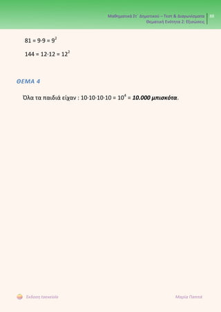 Μαθηματικά Στ΄ Δημοτικού – Τεστ & Διαγωνίσματα
Θεματική Ενότητα 2: Εξισώσεις
88
Έκδοση taexeiola Μαρία Παππά
81 = 9∙9 = 92
144 = 12∙12 = 122
ΘΕΜΑ 4
Όλα τα παιδιά είχαν : 10∙10∙10∙10 = 104
= 10.000 μπισκότα.
 