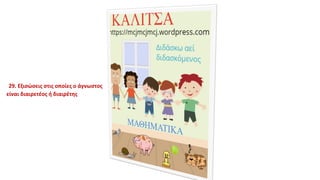 29. Εξισώσεις στις οποίες ο άγνωστος
είναι διαιρετέος ή διαιρέτης
 