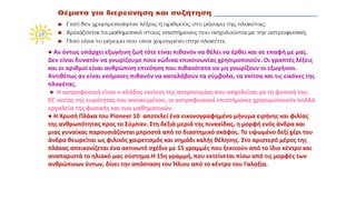● Αν όντως υπάρχει εξωγήινη ζωή τότε είναι πιθανόν να θέλει να έρθει και σε επαφή με μας.
Δεν είναι δυνατόν να γνωρίζουμε ποιο κώδικα επικοινωνίας χρησιμοποιούν. Οι γραπτές λέξεις
και οι αριθμοί είναι ανθρώπινη επινόηση που πιθανότατα να μη γνωρίζουν οι εξωγήινοι.
Αντιθέτως αν είναι νοήμονες πιθανόν να καταλάβουν τα σύμβολα, τα σκίτσα και τις εικόνες της
πλακέτας.
● Η αστροφυσική είναι ο κλάδος εκείνος της αστρονομίας που ασχολείται με τη φυσική του.
Εξ' αιτίας της ευρύτητας του αντικειμένου, οι αστροφυσικοί επιστήμονες χρησιμοποιούν πολλά
εργαλεία της φυσικής και των μαθηματικών.
● Η Χρυσή Πλάκα του Pioneer 10 αποτελεί ένα εικονογραφημένο μήνυμα ειρήνης και φιλίας
της ανθρωπότητας προς το Σύμπαν. Στη δεξιά μεριά της πινακίδας, η μορφή ενός άνδρα και
μιας γυναίκας παρουσιάζονται μπροστά από το διαστημικό σκάφος. Το υψωμένο δεξί χέρι του
άνδρα θεωρείται ως φιλικός χαιρετισμός και σημάδι καλής θέλησης. Στο αριστερό μέρος της
πλάκας απεικονίζεται ένα ακτινωτό σχέδιο με 15 γραμμές που ξεκινούν από το ίδιο κέντρο και
αναπαριστά το ηλιακό μας σύστημα.Η 15η γραμμή, που εκτείνεται πίσω από τις μορφές των
ανθρώπινων όντων, δίνει την απόσταση του Ήλιου από το κέντρο του Γαλαξία.
 