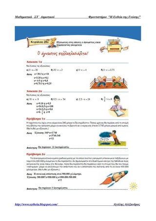 Μαθηματικά ΣΤ΄ Δημοτικού Φροντιστήριο "Η Ευθεία της Γνώσης"
http://www.eytheia.blogspot.com/ Αγγέλης Αλέξανδρος
 