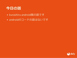 今日の話
kurashiru android版の話です
androidのコードの話はないです
 