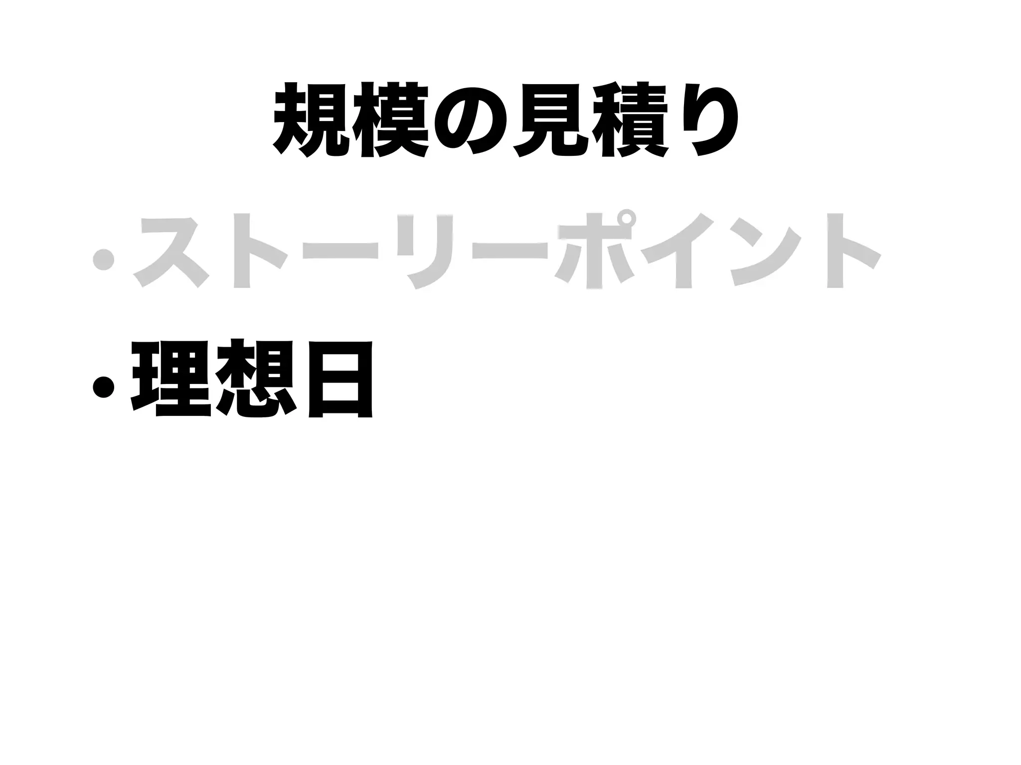 アジャイルな見積りと計画づくり勉強会