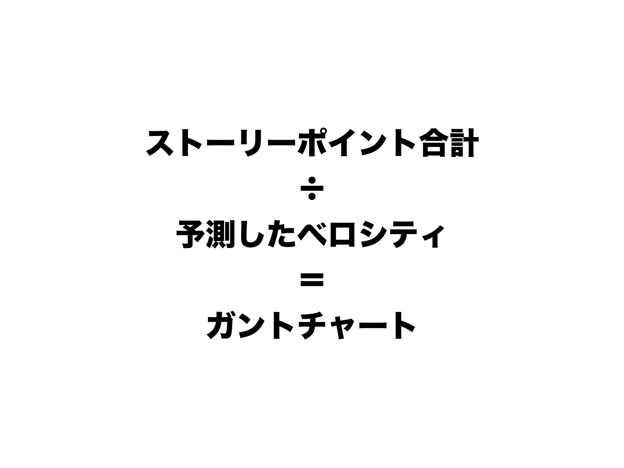 アジャイルな見積りと計画づくり勉強会