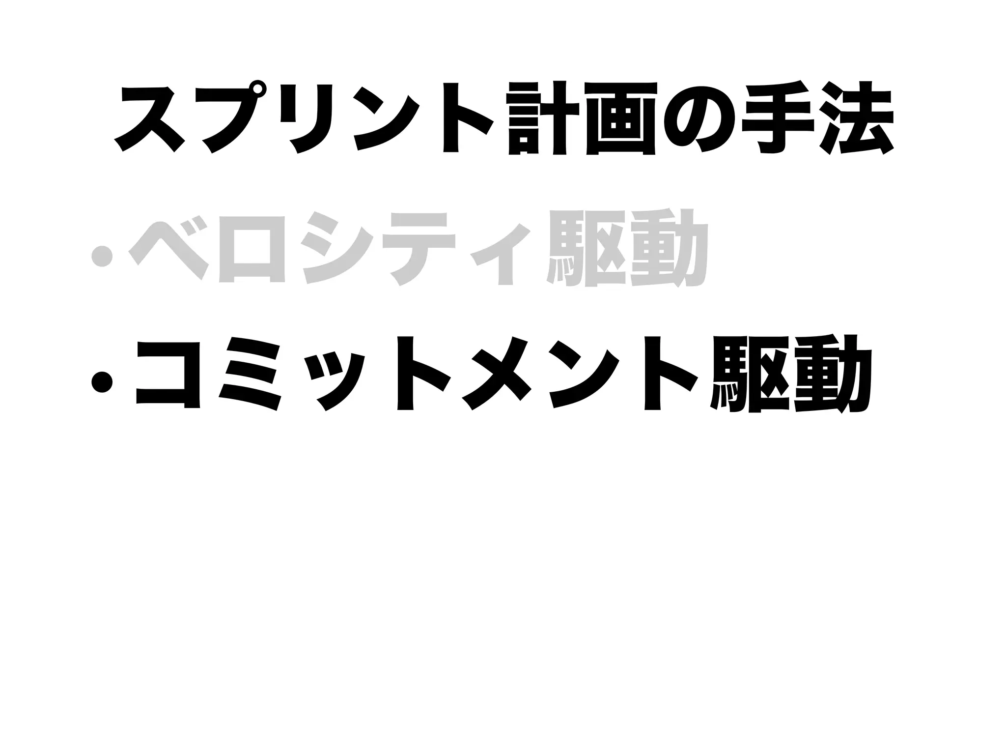 アジャイルな見積りと計画づくり勉強会