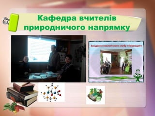 Кафедра вчителів
природничого напрямку
 
