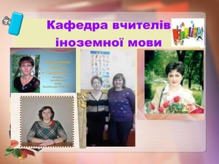 Кафедра вчителів
іноземної мови
 