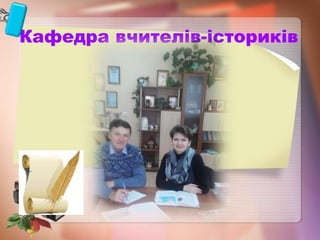 Кафедра вчителів-істориків
 