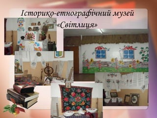 Історико-етнографічний музей
«Світлиця»
 