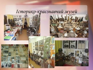 Історико-краєзнавчий музей
 