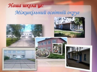 Наша школа це:
Міжшкільний освітній округ
 