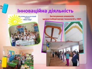 Інноваційна діяльність
Застосування елементів
здоров'язберігаючих технологій у НВП
 