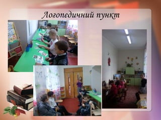 Логопедичний пункт
 