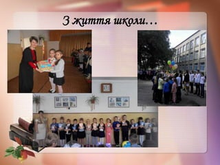 З життя школи…
 