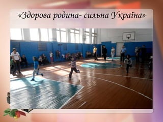 «Здорова родина- сильна Україна»
 