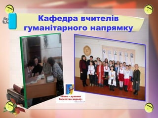 Кафедра вчителів
гуманітарного напрямку
 