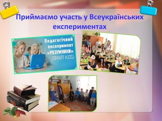 Приймаємо участь у Всеукраїнських
експериментах
 