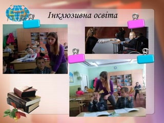 Інклюзивна освіта
 