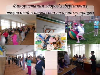 Використання здоров‘язберігаючих
технологій в навчально-виховному процесі
 