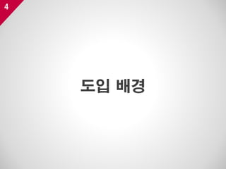 4
도입 배경
 