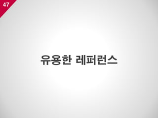 47
유용한 레퍼런스
 