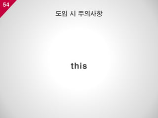 54
this
도입 시 주의사항
 